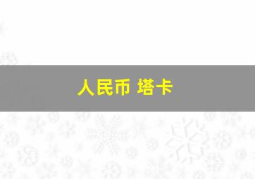 人民币 塔卡